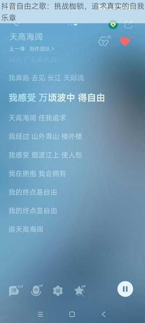 抖音自由之歌：挑战枷锁，追求真实的自我乐章