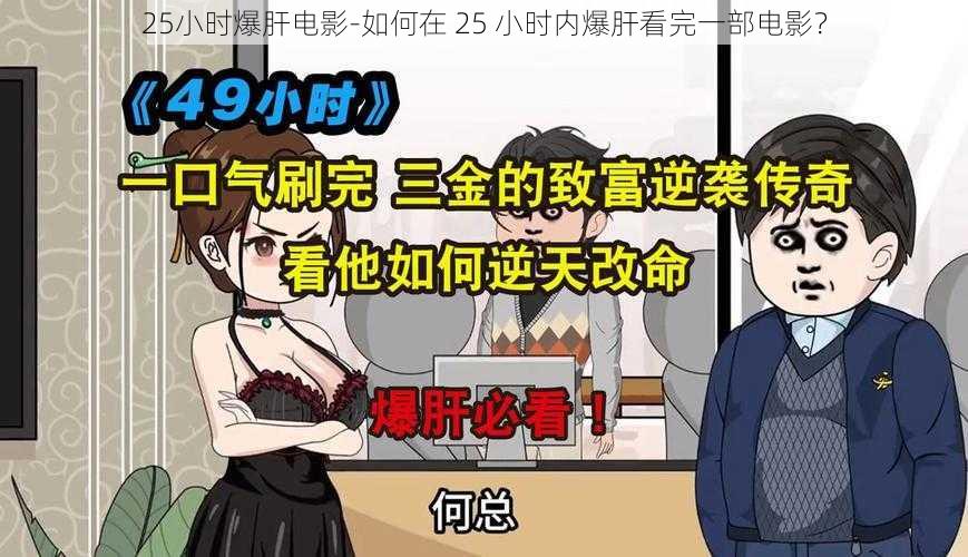 25小时爆肝电影-如何在 25 小时内爆肝看完一部电影？