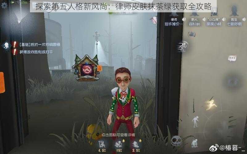 探索第五人格新风尚：律师皮肤抹茶绿获取全攻略