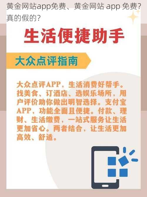 黄金网站app免费、黄金网站 app 免费？真的假的？