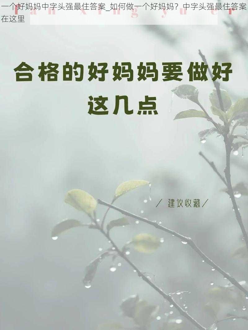 一个好妈妈中字头强最住答案_如何做一个好妈妈？中字头强最住答案在这里