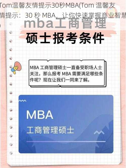 Tom温馨友情提示30秒MBA(Tom 温馨友情提示：30 秒 MBA，让你快速掌握商业智慧)