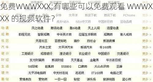 免费WWWXXX;有哪些可以免费观看 WWWXXX 的视频软件？