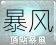 暴风呼唤莱杜斯：深入解析其起源、影响与应对之道