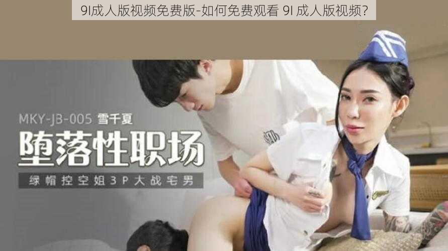 9I成人版视频免费版-如何免费观看 9I 成人版视频？