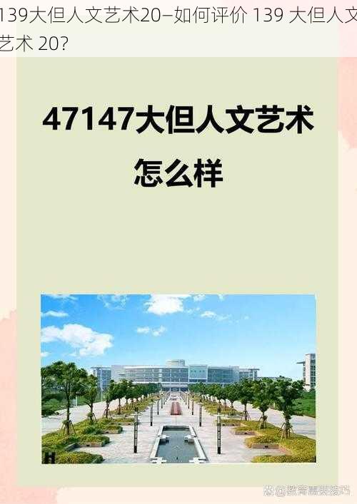 139大但人文艺术20—如何评价 139 大但人文艺术 20？