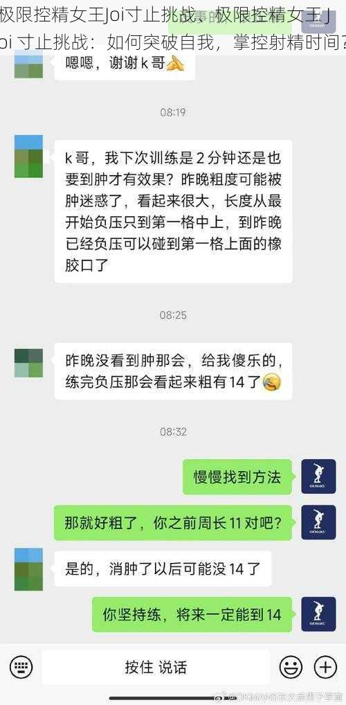 极限控精女王Joi寸止挑战、极限控精女王 Joi 寸止挑战：如何突破自我，掌控射精时间？