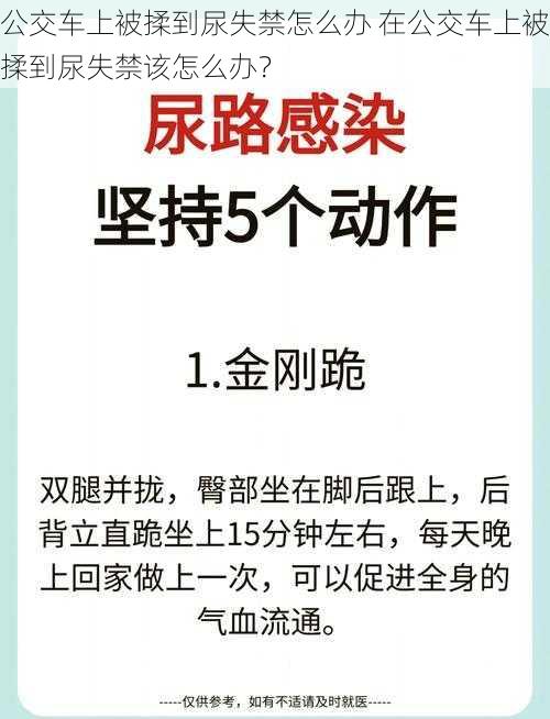 公交车上被揉到尿失禁怎么办 在公交车上被揉到尿失禁该怎么办？