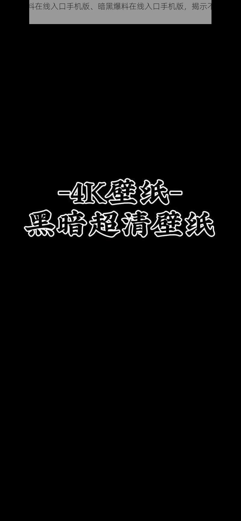 暗黑爆料在线入口手机版、暗黑爆料在线入口手机版，揭示不为人知的秘密