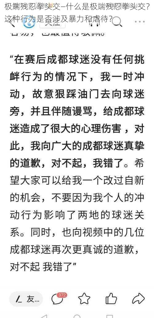 极端残忍拳头交—什么是极端残忍拳头交？这种行为是否涉及暴力和虐待？