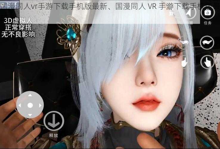 国漫同人vr手游下载手机版最新、国漫同人 VR 手游下载手机版最新