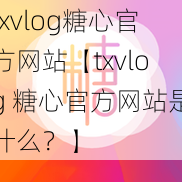 txvlog糖心官方网站【txvlog 糖心官方网站是什么？】