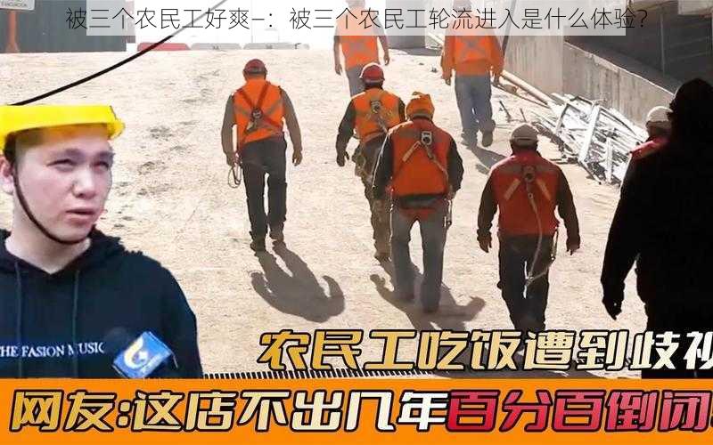 被三个农民工好爽—：被三个农民工轮流进入是什么体验？