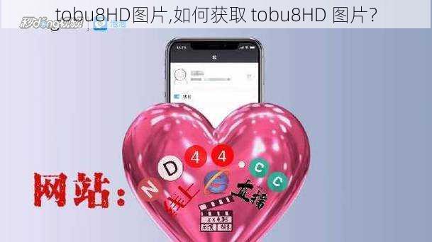 tobu8HD图片,如何获取 tobu8HD 图片？