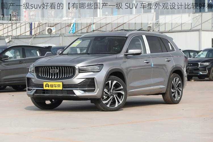 国产一级suv好看的【有哪些国产一级 SUV 车型外观设计比较好看？】