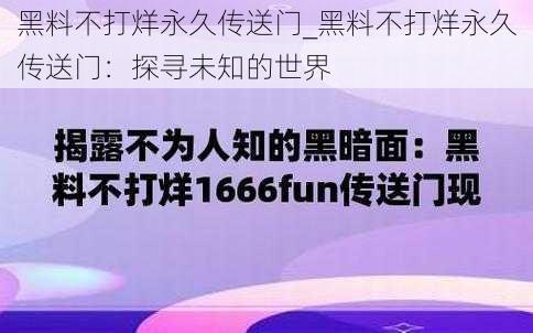 黑料不打烊永久传送门_黑料不打烊永久传送门：探寻未知的世界