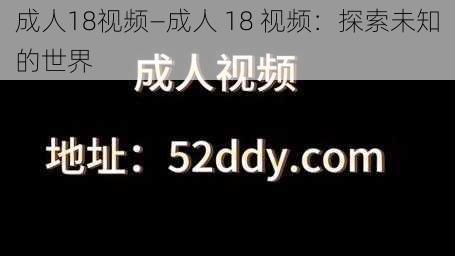 成人18视频—成人 18 视频：探索未知的世界