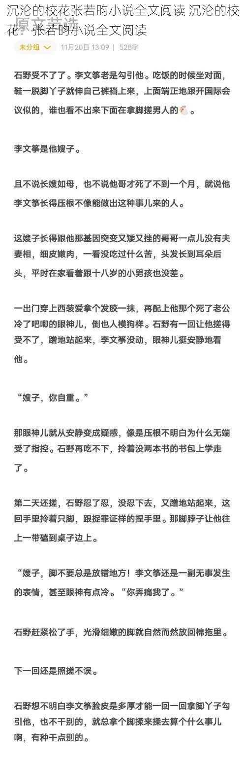 沉沦的校花张若昀小说全文阅读 沉沦的校花：张若昀小说全文阅读