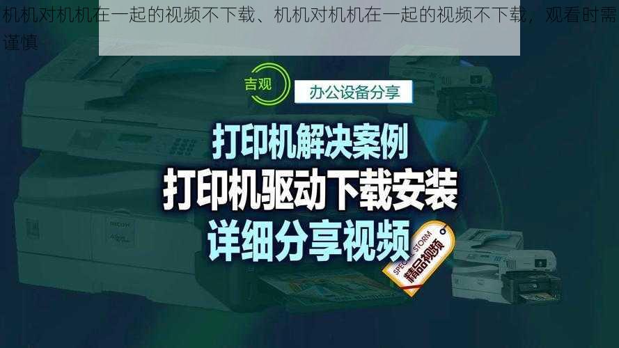 机机对机机在一起的视频不下载、机机对机机在一起的视频不下载，观看时需谨慎