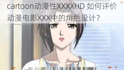 cartoon动漫性XXXXHD 如何评价动漫电影XXX中的角色设计？