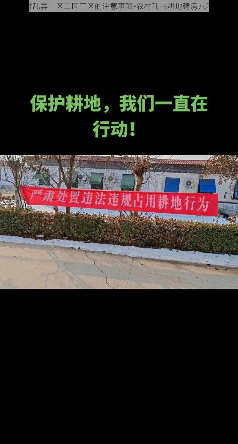 农村乱弄一区二区三区的注意事项-农村乱占耕地建房八不准