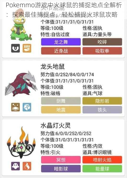 Pokemmo游戏中火球鼠的捕捉地点全解析：探索最佳捕捉点，轻松捕捉火球鼠攻略