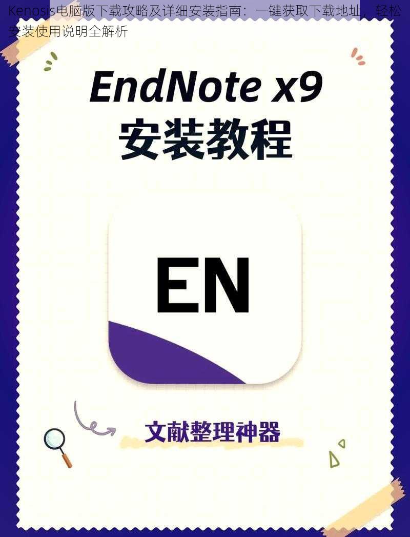 Kenosis电脑版下载攻略及详细安装指南：一键获取下载地址，轻松安装使用说明全解析