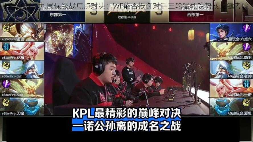 KPL联赛第九周保级战焦点对决：WF能否抵御对手三轮猛烈攻势成关键考验