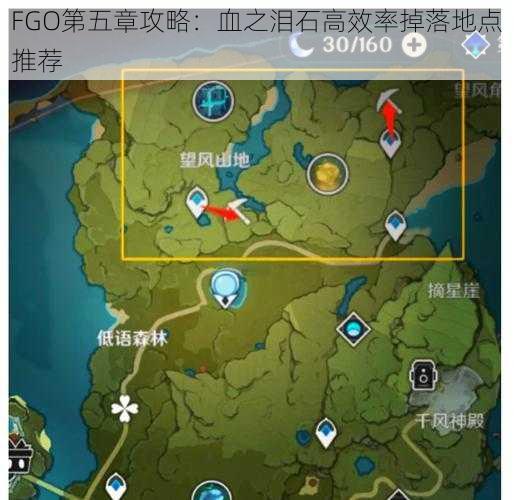 FGO第五章攻略：血之泪石高效率掉落地点推荐