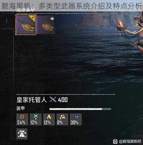 碧海黑帆：多类型武器系统介绍及特点分析