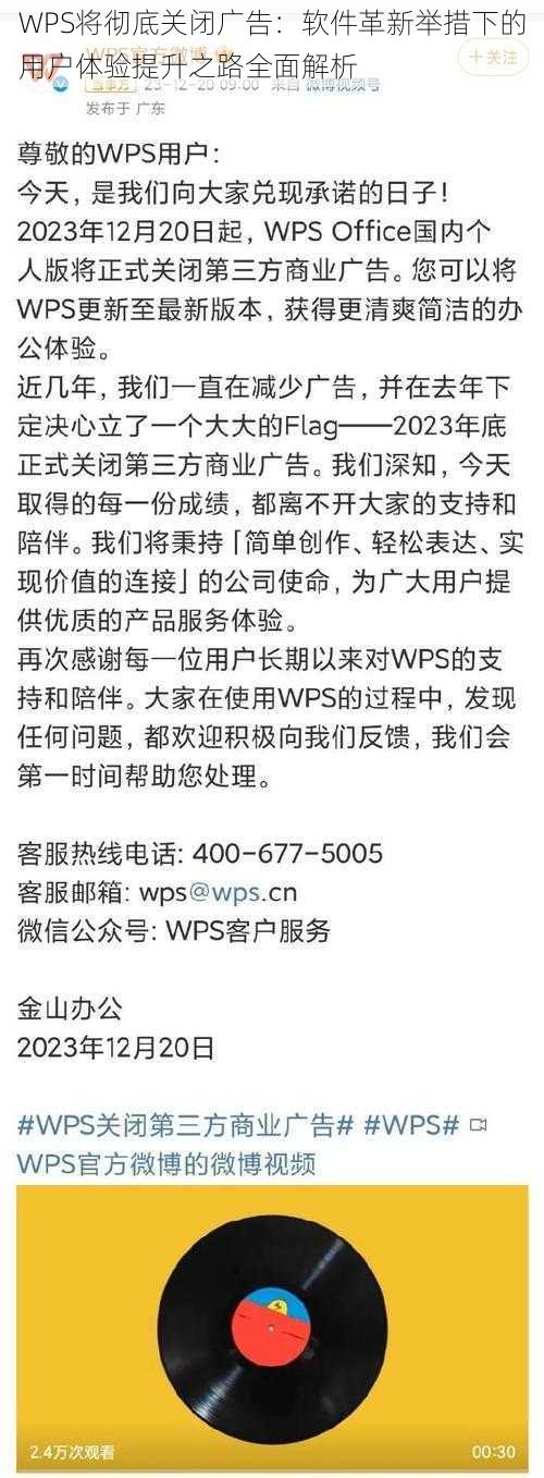 WPS将彻底关闭广告：软件革新举措下的用户体验提升之路全面解析