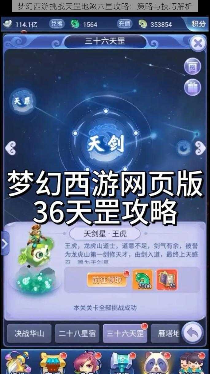 梦幻西游挑战天罡地煞六星攻略：策略与技巧解析