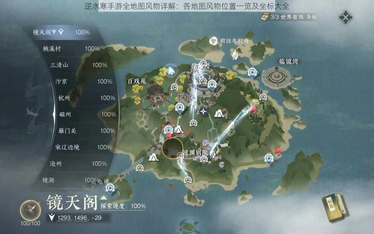 逆水寒手游全地图风物详解：各地图风物位置一览及坐标大全