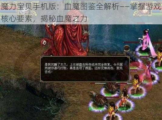 魔力宝贝手机版：血魔图鉴全解析——掌握游戏核心要素，揭秘血魔之力