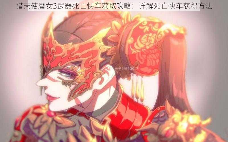 猎天使魔女3武器死亡快车获取攻略：详解死亡快车获得方法