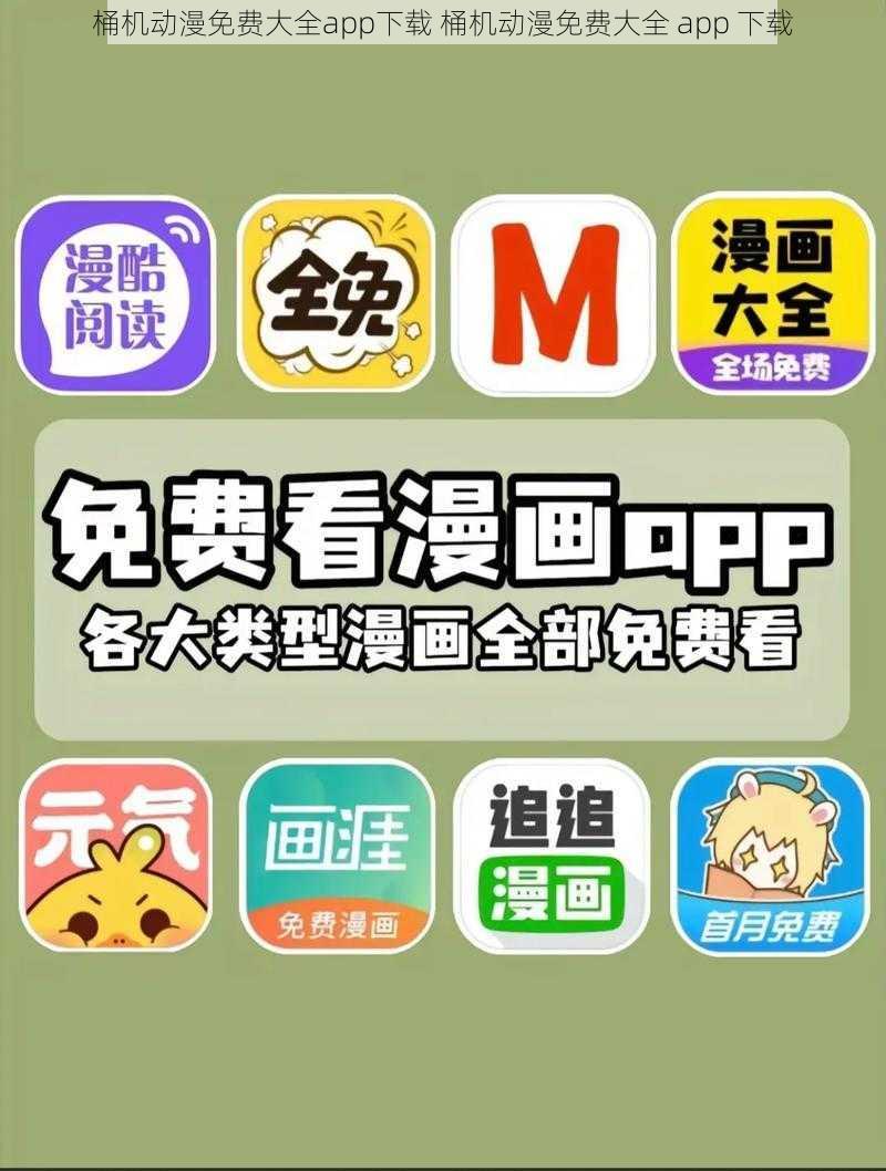 桶机动漫免费大全app下载 桶机动漫免费大全 app 下载