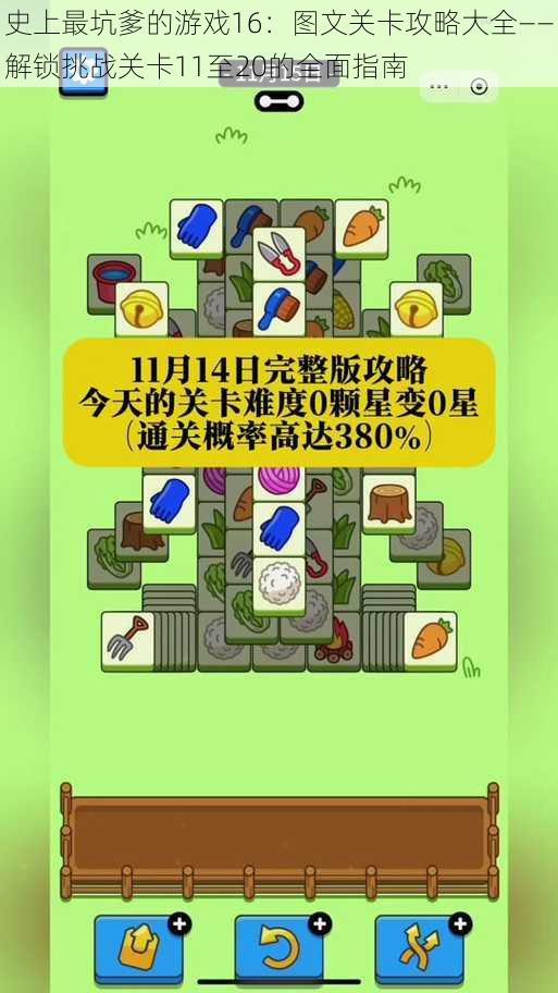 史上最坑爹的游戏16：图文关卡攻略大全——解锁挑战关卡11至20的全面指南