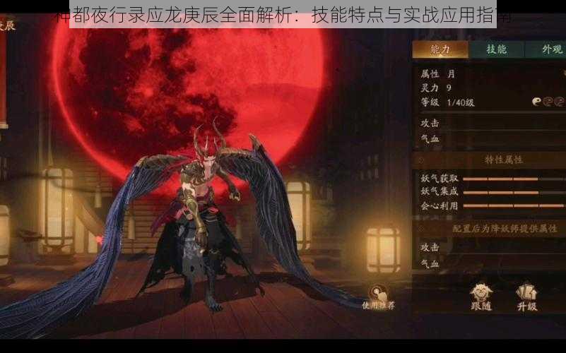 神都夜行录应龙庚辰全面解析：技能特点与实战应用指南