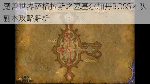 魔兽世界萨格拉斯之墓基尔加丹BOSS团队副本攻略解析