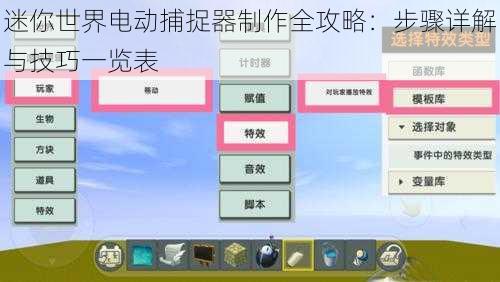迷你世界电动捕捉器制作全攻略：步骤详解与技巧一览表
