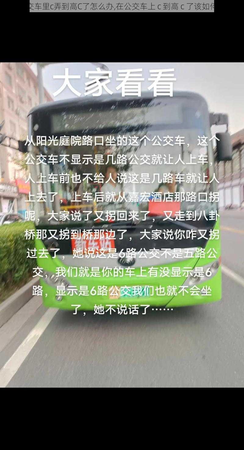 在公交车里c弄到高C了怎么办,在公交车上 c 到高 c 了该如何是好