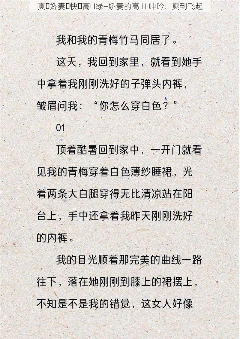 爽⋯娇妻⋯快⋯高H绿—娇妻的高 H 呻吟：爽到飞起