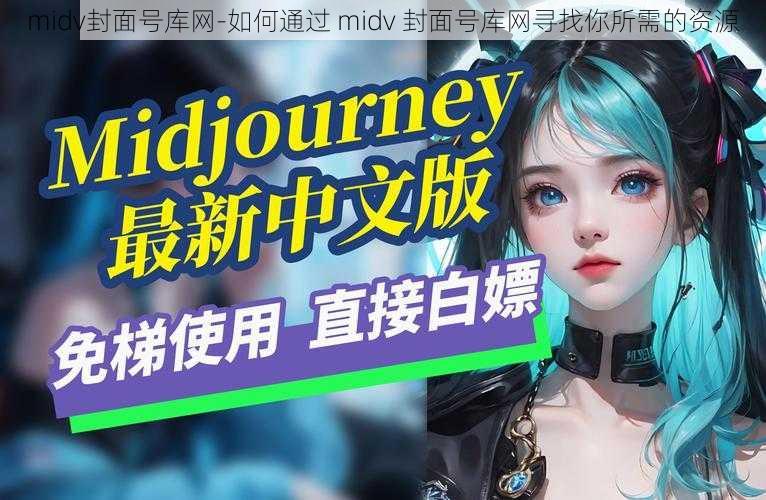 midv封面号库网-如何通过 midv 封面号库网寻找你所需的资源