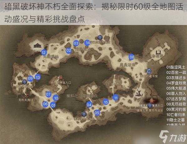 暗黑破坏神不朽全面探索：揭秘限时60级全地图活动盛况与精彩挑战盘点