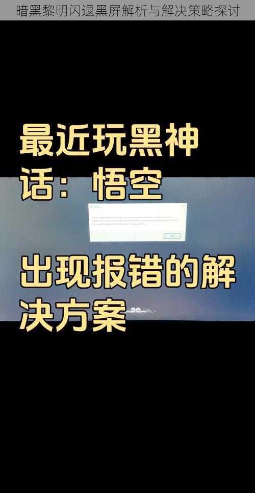 暗黑黎明闪退黑屏解析与解决策略探讨