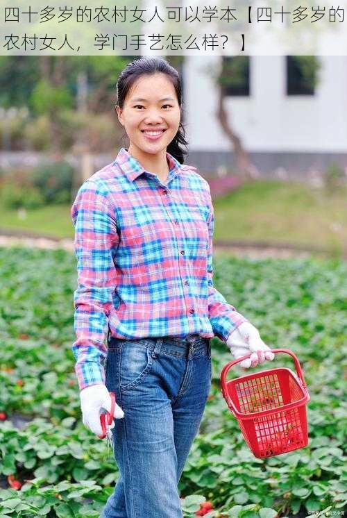 四十多岁的农村女人可以学本【四十多岁的农村女人，学门手艺怎么样？】