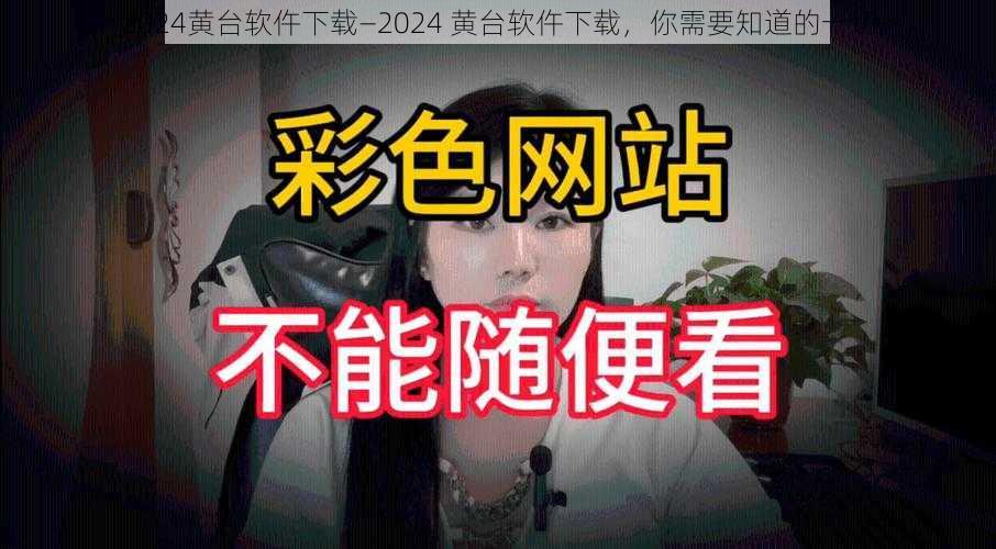 2024黄台软仵下载—2024 黄台软仵下载，你需要知道的一切