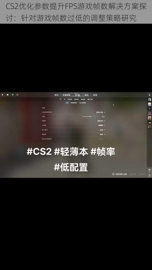 CS2优化参数提升FPS游戏帧数解决方案探讨：针对游戏帧数过低的调整策略研究