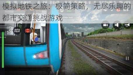 模拟地铁之旅：极简策略，无尽乐趣的都市交通挑战游戏