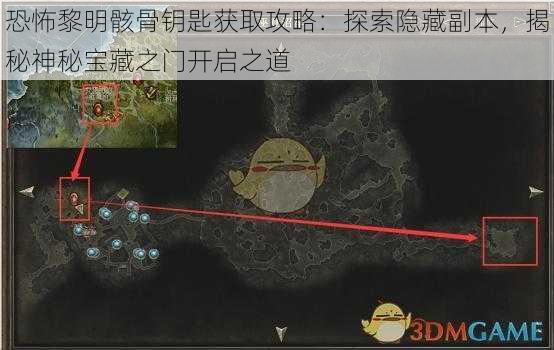 恐怖黎明骸骨钥匙获取攻略：探索隐藏副本，揭秘神秘宝藏之门开启之道